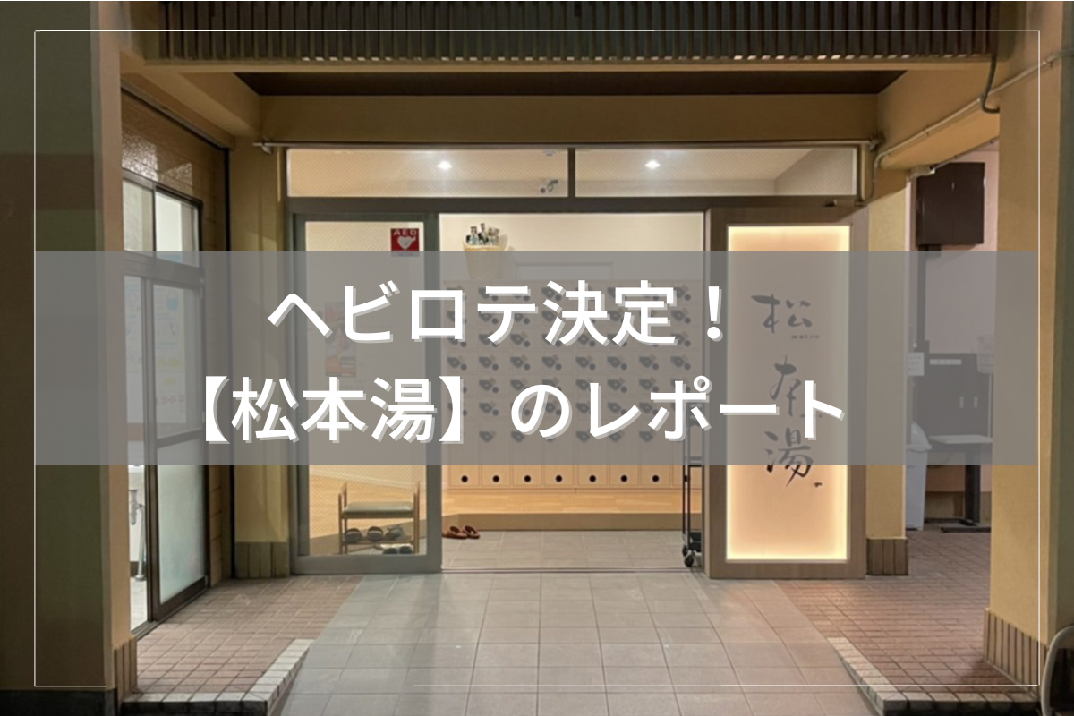 松本湯のブログ記事のアイキャッチ画像