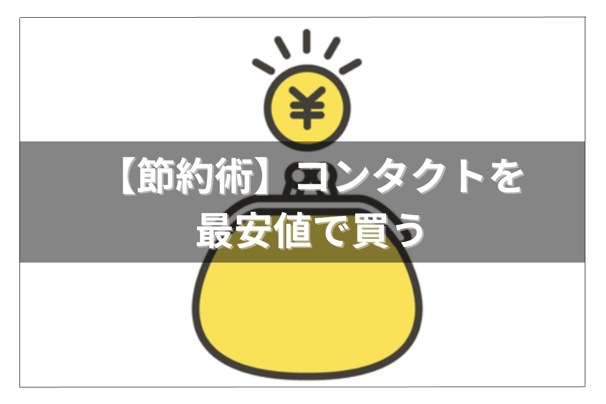 コンタクトを最安値で買う方法記事のサムネ