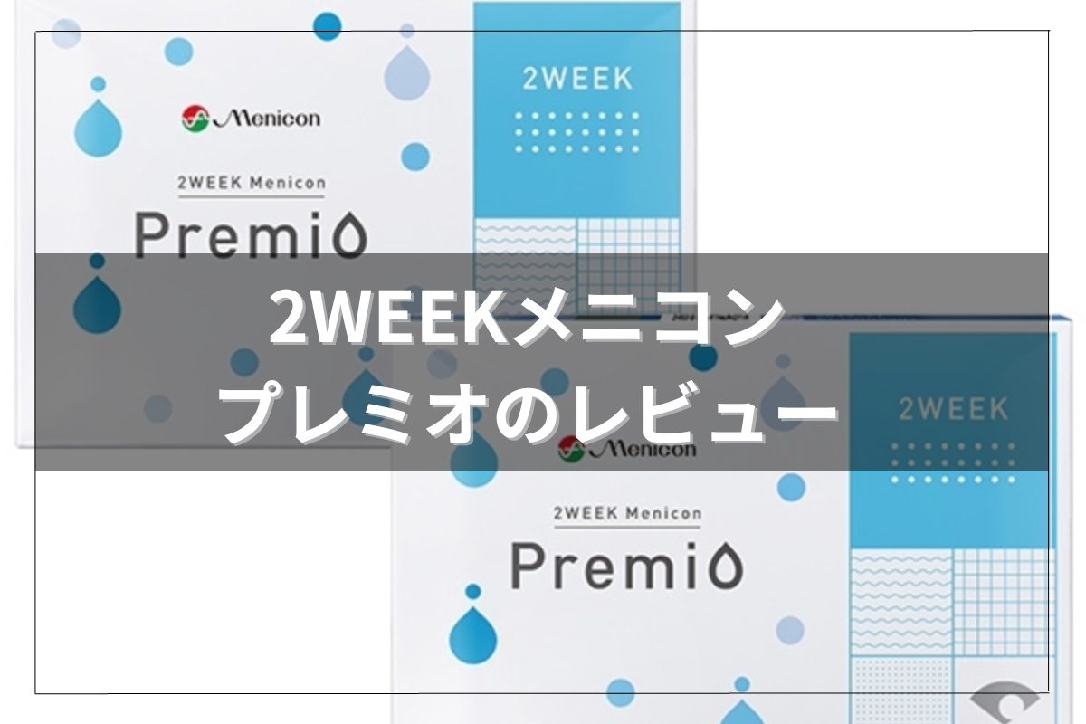 2Weekメニコンプレミオのアイキャッチ画像